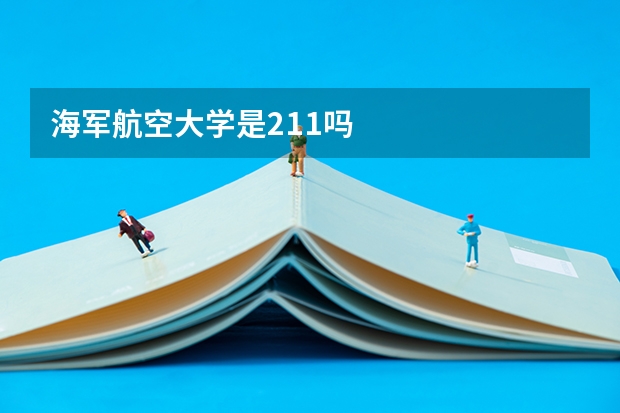 海军航空大学是211吗