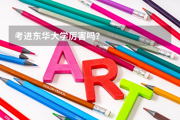 考进东华大学厉害吗？