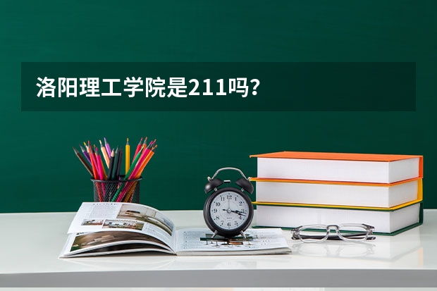 洛阳理工学院是211吗？