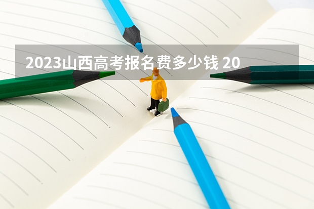2023山西高考报名费多少钱 2023年山西高考时间及科目安排
