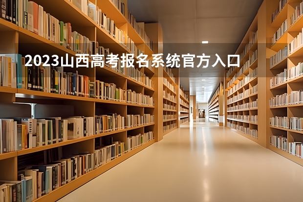 2023山西高考报名系统官方入口 山西2023高考报名系统官方入口：gkpt.sxkszx.cn/to_index